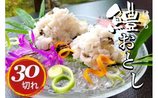 京名物 鱧おとし 30切れ 酢みそ・梅肉付（湯引き鱧）3～4人前＜丹波四季菜料理 宮本屋＞｜京都 鱧 ハモ はも 期間限定 丹波 国産 天然 切り身 京名物鱧冷凍 京名物魚 京名物海鮮 鱧おとし冷凍 鱧おとし魚 鱧おとし海鮮 30切れ冷凍 30切れ魚 30切れ海鮮 丹波鱧冷凍 丹波鱧魚 丹波鱧海鮮 国産鱧冷凍 国産鱧魚 国産鱧海鮮 天然鱧冷凍 天然鱧魚 天然鱧海鮮 湯引き ※お届け不可地域あり
