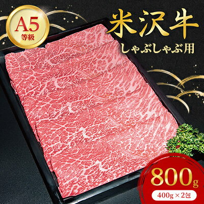 【ふるさと納税】【特選米沢牛A-5】しゃぶしゃぶ用　800g(400g×2包)_ 牛肉 しゃぶしゃぶ 米沢牛 A5 肉 牛 にく ニク モモ肉 モモ もも肉 赤身 国産 スライス しゃぶしゃぶ用 おかず 惣菜 贈答 ギフト プレゼント 山形県 冷凍 送料無料 【配送不可地域：離島】【1203528】