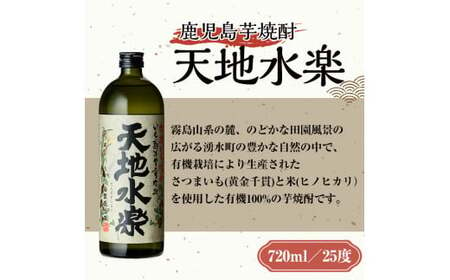 y469 鹿児島芋焼酎「天地水楽」だれやめ湧水割りセット(2本セット) 国産 九州産 鹿児島県産 鹿児島 焼酎 芋焼酎 お酒 天地水楽 お茶割り 水 飲料水 お茶 茶 ティーパック ティーバッグ 水出