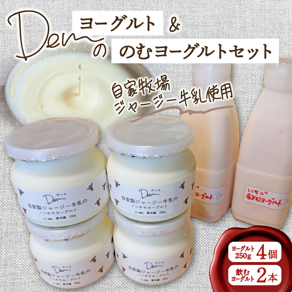 【ふるさと納税】【自家牧場ジャージー牛乳使用】Demのヨーグルト＆のむヨーグルトセット ヨーグルト 飲むヨーグルト 季節フレーバー ジャージー牛乳 濃厚 新鮮 手作り ふるさと 人気 おすすめ 贈答 ギフト お裾分け プレゼント 宮崎県 小林市 送料無料