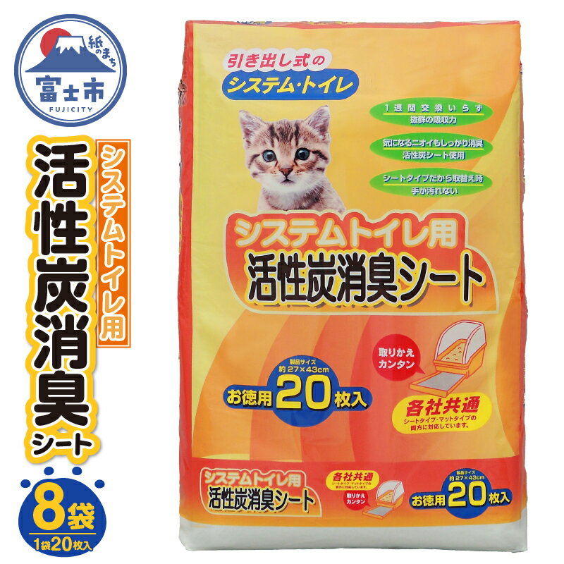 【ふるさと納税】 高評価★4.80 システムトイレ用 各社共通 活性炭消臭シート ペットシーツ 20枚×8袋 おしっこ 吸収 活性炭 ミクロの孔 強力消臭 1週間交換いらず 猫 ネコ ねこ まとめ買い ペット用 消耗 衛生 防災 備蓄 日本製 国産 SDGs サノテック 富士市 [sf024-001]