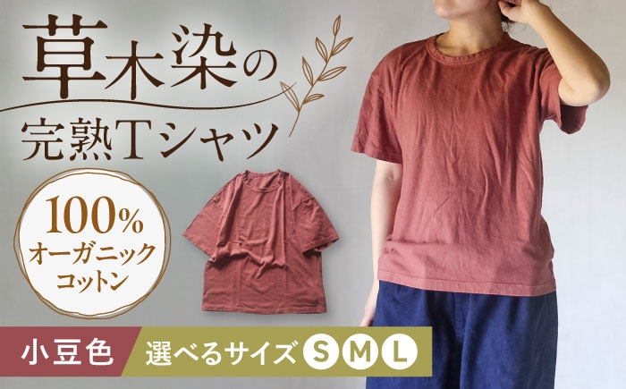 
            【選べるサイズ】オーガニックコットン 完熟Tシャツ　【小豆色】 （S／M／L）/ オーガニック コットン 綿100　手染め 草木染め Ｔシャツ 半袖 トップス ファッション インナー 女性用 レディース 男性用 メンズ ユニセックス 男女兼用 ギフト 贈答 プレゼント / 大村市 / ISTIST [ACZW057]
          