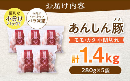 《バラ凍結》 モモ・カタ 小間切れ 1.4kg （280g×5袋） 豚肉 小分け 薄切り 豚こま 白川町 / 藤井ファーム[AWAF028]