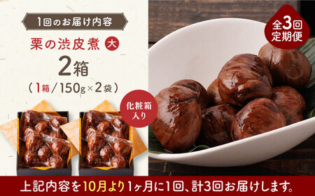 【全3回定期便】栗 渋皮煮 甘露煮 大粒 計600g 150g × 2袋 × 2箱 3Lサイズ 熊本県産渋皮煮 山都町産栗 国産栗 甘露煮【食彩の里 ふしみ】[YAG012]