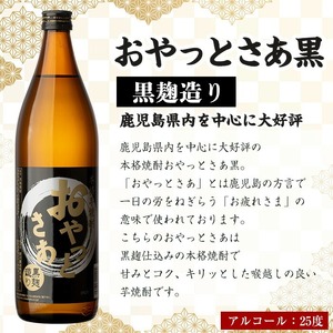≪本格芋焼酎1年分！≫おやっとさあ365本セット！(全10回 / おやとさあ900ml×120本・おやっとさあ黒900ml×245本) 芋焼酎 さつま芋 定期便【岩川醸造】T45