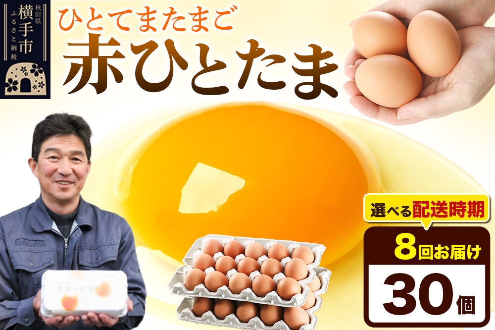
            《定期便8ヶ月》赤ひとたま 30個（業務用）
          