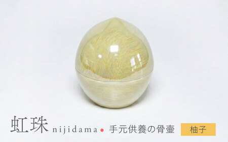 【美濃焼】虹珠 柚子 【角富製陶所】 仏具 骨壺 供養 カジュアル 家族[MFP021]