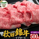 【ふるさと納税】秋田錦牛 リブロース すき焼き用 500g 牛肉 国産 銘柄牛肉