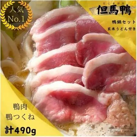 「但馬鴨」鴨鍋セット(大)玄米うどん付き【配送不可地域：離島】【1537944】