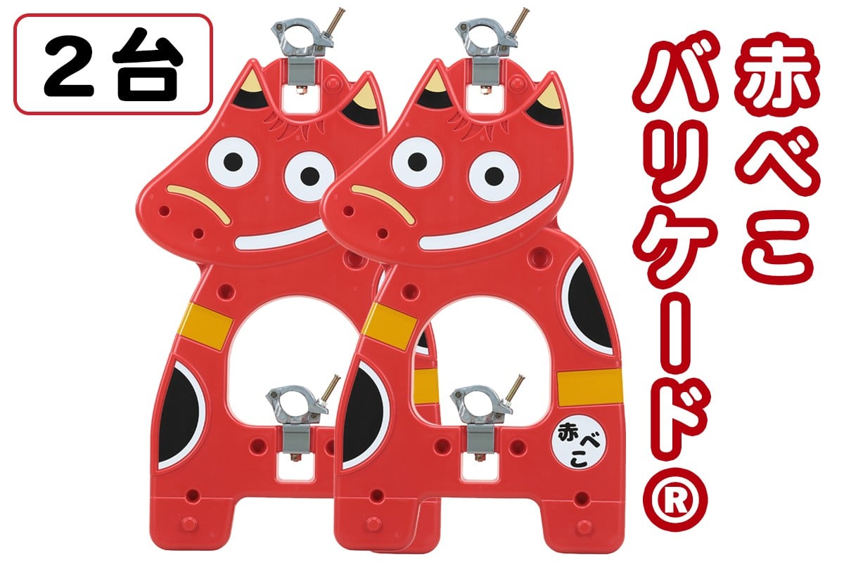 
                  赤べこバリケード(R) 2台セット｜赤べこ 赤ベコ あかべこ アカベコ 赤べこバリケード 赤ベコバリケード 会津若松市 会津 福島県 バリケード 駐車場 庭 ガーデニング 厄除け 開運 [1160]
                