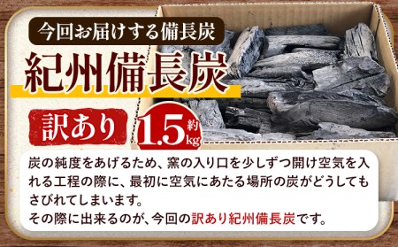 紀州備長炭 訳あり 約1.5kg 望商店 《30日以内に順次出荷(土日祝除く)》 和歌山県 日高川町 備長炭 紀州備長炭 炭 約1.5kg 高級白炭 BBQ 焼肉 炭火焼き キャンプ レジャー 囲炉裏