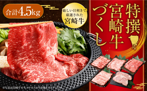 ＜特撰宮崎牛づくし(5種類)計4.5kg＞2ヶ月以内に順次出荷