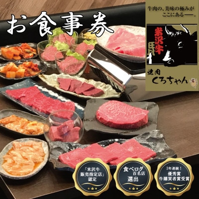 食べログ百名店選出!米沢牛専門店【焼肉 くろちゃんで使えるお食事券5万円分】優秀賞牛購買者賞受賞店舗【1710865】