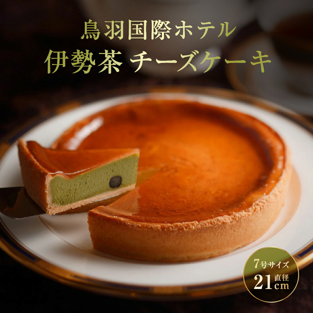 【ふるさと納税】鳥羽国際ホテル チーズケーキ 伊勢茶 人気スイーツ 《チーズケーキ 7号 21cm 冷凍 ギフト 化粧箱入り》 お取り寄せスイーツ チーズケーキ 伊勢茶