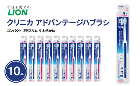 クリニカアドバンテージハブラシ　4列　超コンパクト　やわらかめ (10本)　ハブラシ 歯ブラシ 歯磨き はみがき 歯 クリニカ 極薄ヘッド 歯科医推奨設計 先細形状 歯垢 口腔 口腔ケア 日用品 兵庫 兵庫県 明石 明石市