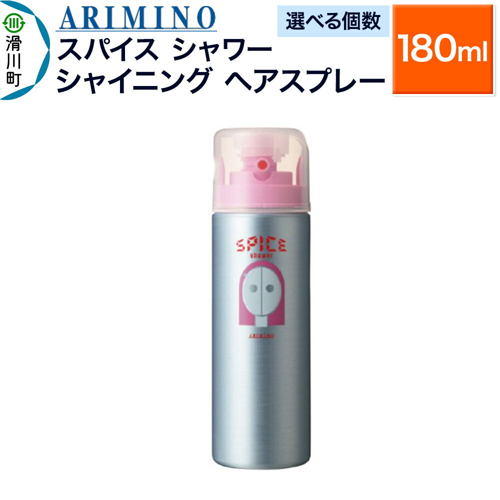 【ふるさと納税】ARIMINO アリミノ スパイスシャワー【シャイニング】ヘアスプレー 180ml【選べる個数】
