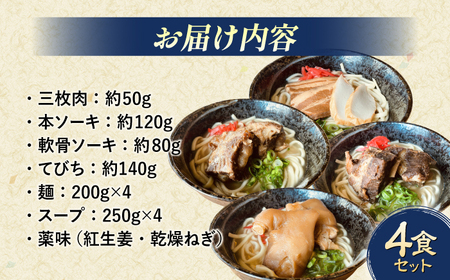 沖縄そば 4種類食べ比べセット (三枚肉・ソーキ・軟骨ソーキ・てびち) おきなわそば ソーキそば ギフト お土産 おすすめ 沖縄市 / だるまそば[BCAO002]