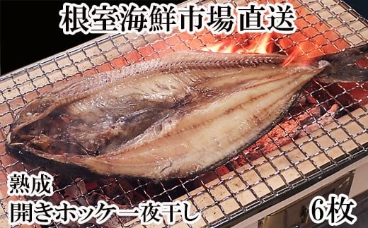 
            A-11020 開きほっけ一夜干6枚
          