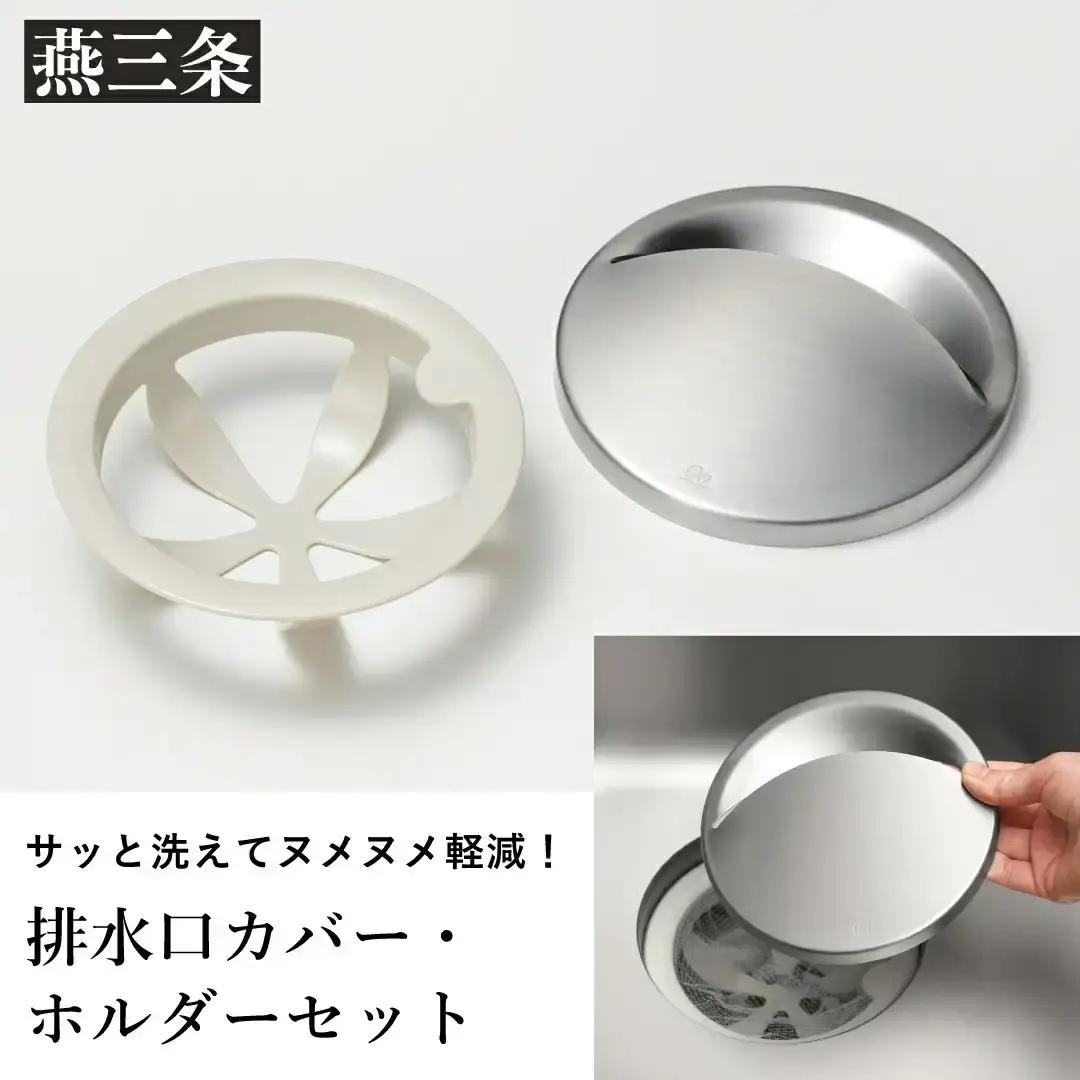 掃除ラクラク排水口カバー・ホルダーセット 抗菌 ステンレス 燕三条製 leye