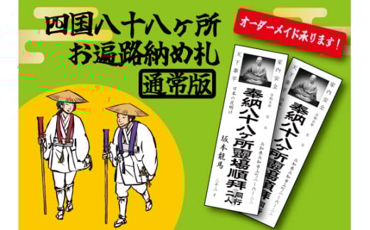 
            四国八十八ヶ所納め札 通常サイズ（PDFデータ版）
          