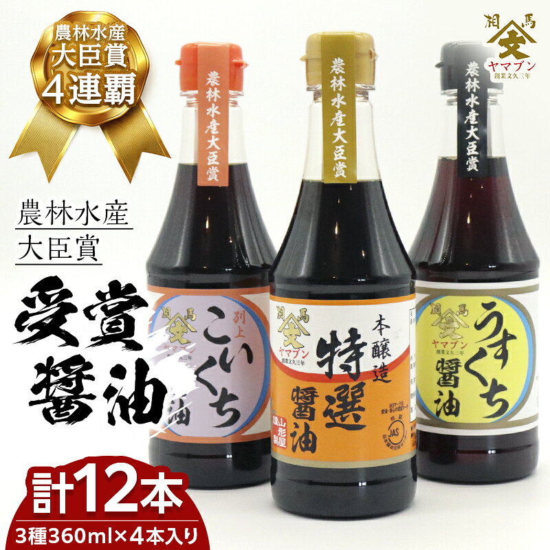 【ふるさと納税】相馬市 農林水産大臣賞 受賞醤油 360ml 3種12本セット 醤油 しょうゆ しょう油 調味料 食品 FAI-0023