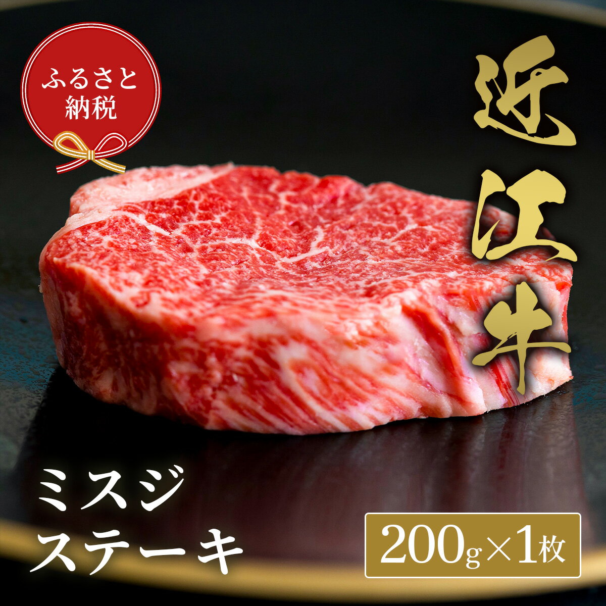 【ふるさと納税】【和牛セレブ】ミスジステーキ / 肉 お肉 牛肉 和牛 近江牛 近江 滋賀県 多賀町 年内発送 年内配送 ギフト 送料無料 [D-01706]