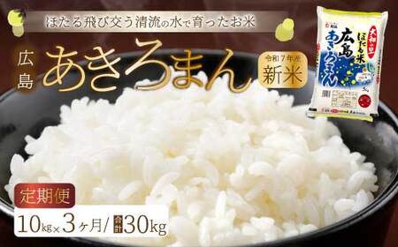 《令和7年新米》【3ヶ月定期便】ほたる米「大和の里」広島あきろまん 10kg（5kg×2） 白米 精米 米 こめ 令和7年産  066011