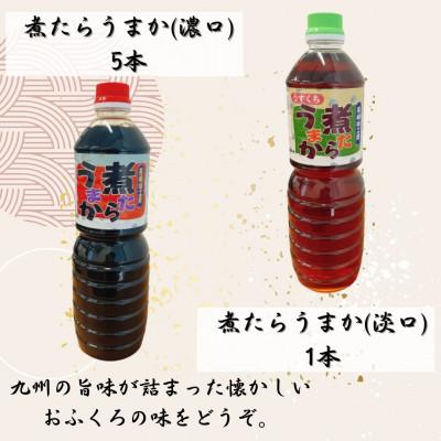 ふるさと納税 佐世保市 【ヨーコー醤油】煮たらうまか濃口5本・淡口1本セット! |  | 01