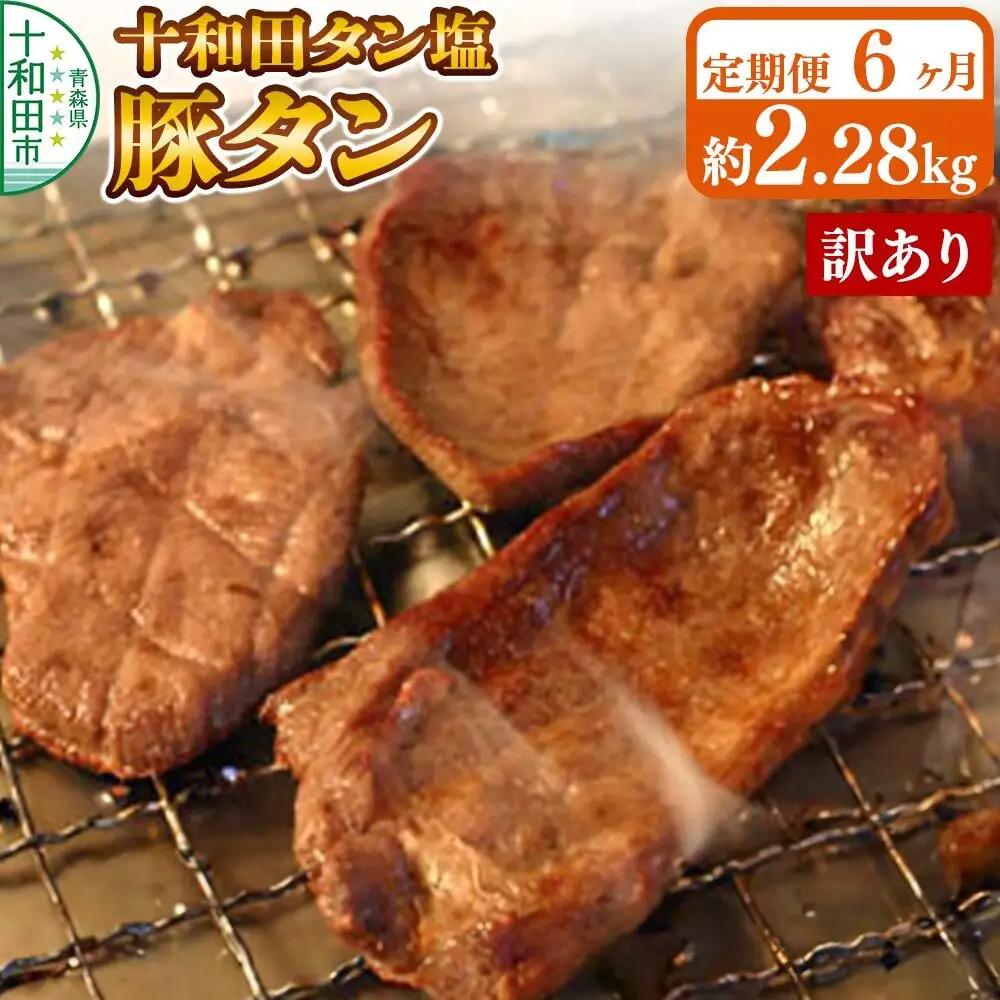 《定期便6ヶ月》【訳あり】十和田タン塩 豚タン 約2.28kg 十和田もも太郎