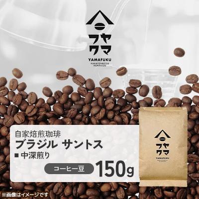 ふるさと納税 中頓別町 【自家焙煎珈琲】ブラジル サントス 中深煎り　コーヒー豆150g【ヤマフクコーヒー】