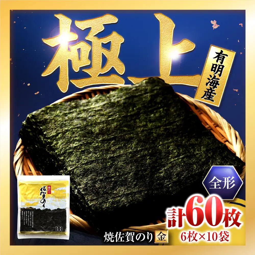 佐賀のり金  焼き海苔 60枚 焼き海苔 有明海苔 焼海苔  IAE005