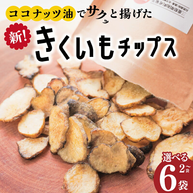 【ふるさと納税】 菊芋 チップス 選べる 内容量 イヌリン 国産 糖質 有機 血糖値 体型 血圧 いも 菊芋茶 きくいも キクイモ SDGs エコ サスティナブル ココナツオイル 健康 話題 農薬不使用 健康 食物繊維 野菜 おやつ おつまみ 三重県産