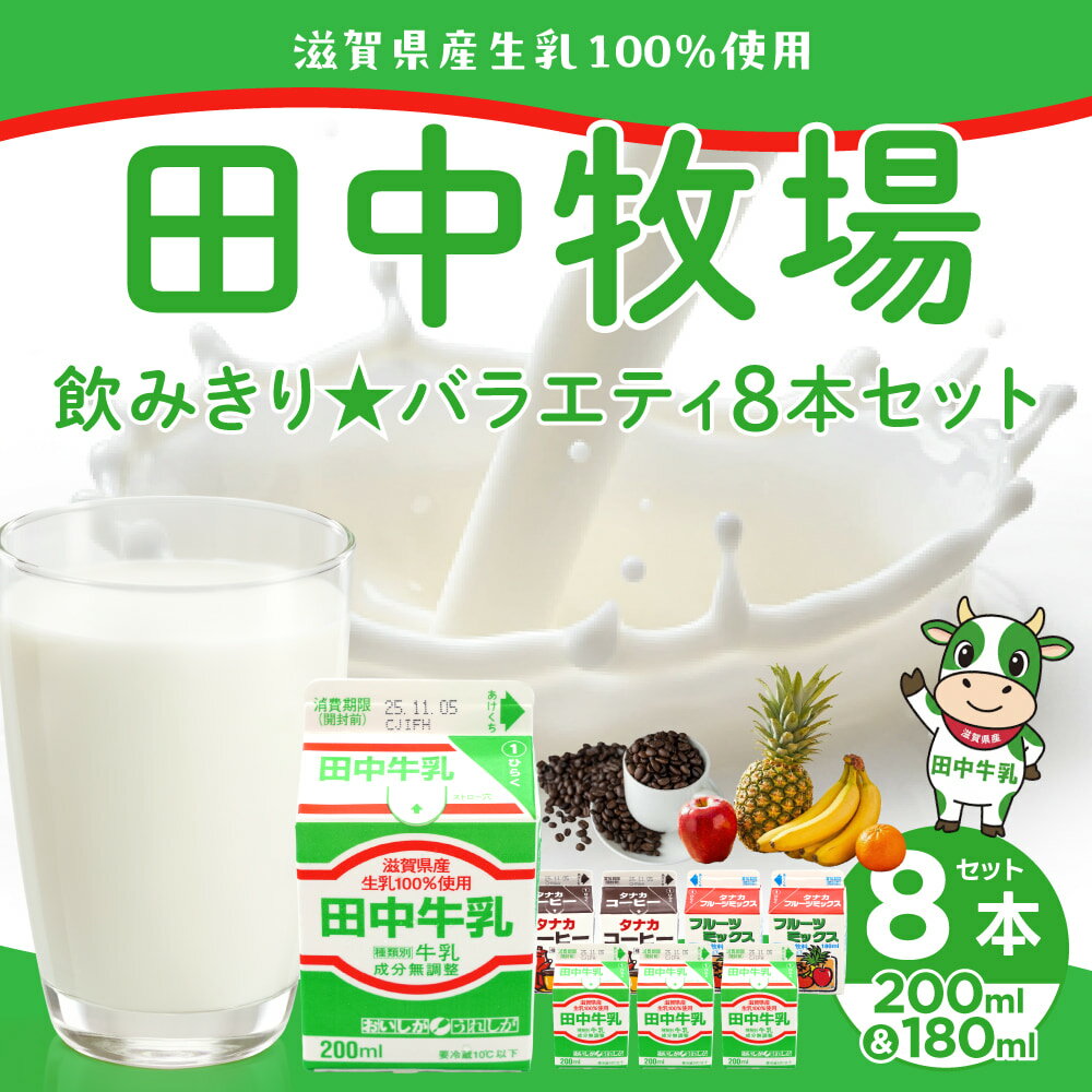 【ふるさと納税】田中牧場☆飲みきりサイズのバラエティー8本セット 株式会社田中牧場 滋賀県 東近江市 O-D05 牛乳 ミルク 滋賀県産 パスチャライズド製法 飲料 飲み比べ 学校給食