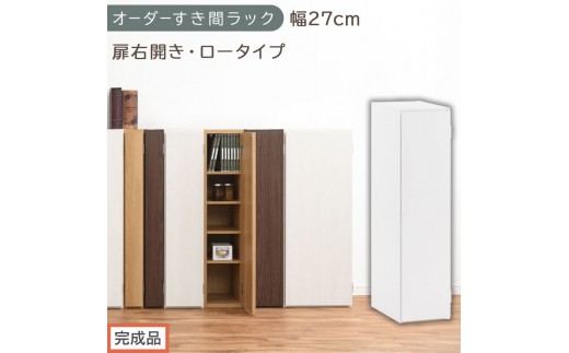 【完成品でお届け】オーダーすき間ラック〔幅27cm・扉右開き・ロータイプ〕（ホワイト）すき間ラック 収納棚 扉付き スリム 約 奥行32 高さ90 ロータイプ オーダーラック キッチン 洗面所 AKANBE400083-27R-WH