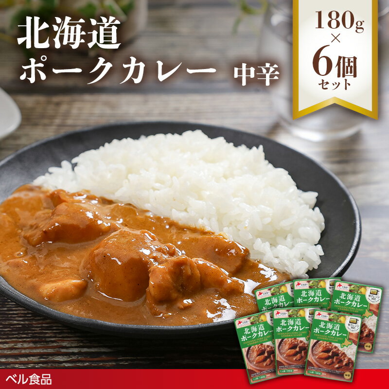 【ふるさと納税】北海道ポークカレー中辛 180g 6個セット( ふるさと納税 レトルト カレー ベル食品 北海道 遠軽町 ) en01-00264