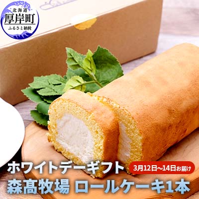 【ふるさと納税】ホワイトデーギフト 森高牧場 ロールケーキ 1本 3月12日～14日お届け お菓子 スイーツ 牛乳屋 　お届け：2027年3月12日～3月14日