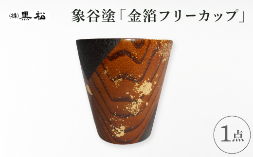 
                  ＜黒松＞象谷塗 金箔フリーカップ【1608743】
                