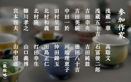 九谷焼《小松彩盃集》— 作家20名による至高のぐい呑みコレクション【限定10セット】九谷焼 ぐい呑み 石川県 小松市 石川県 小松市