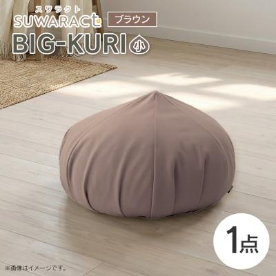 ふるさと納税 北広島町 座ると楽ちん SUWARACT(スワラクト)　BIG-KURI　小　ブラウン　リボーンクッション