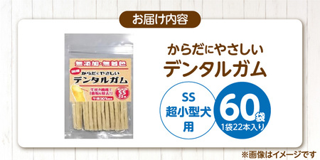 からだにやさしいデンタルガム 超小型犬用 SS 22本×60袋_からだにやさしい デンタルガム 60袋 超小型犬用 SS 22本入り 歯磨き効果 健康 歯 歯茎 サポート 国産 牛皮 血行促進効果 お