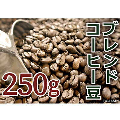 【ふるさと納税】タリアセンコーヒー　平本ブレンド　豆 珈琲 250g コーヒー豆