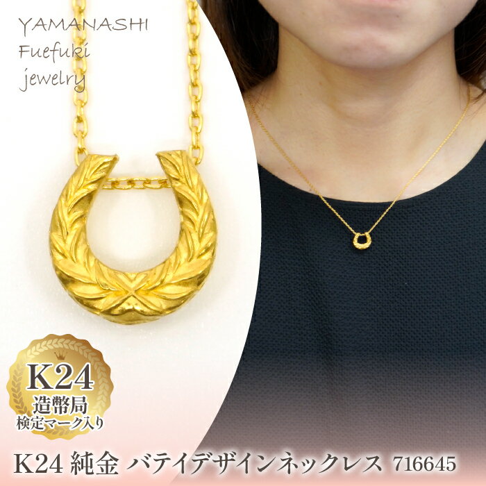【ふるさと納税】K24金　バテイデザインネックレス　管理番号 716645 ふるさと納税 人気 おすすめ ランキング アクセサリー ネックレス ペンダント 宝石 ジュエリー 高級 記念日 プレゼント 山梨県 笛吹市 送料無料 218-218