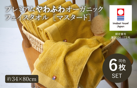 （今治タオルブランド認定品）今治タオル プレミアムやわふわオーガニック フェイスタオル 6枚セット＜マスタード＞トクダ【I003270FT6Y】