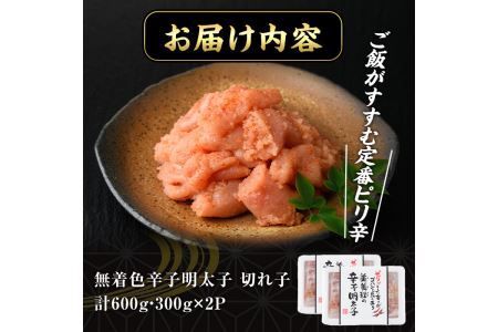 博多名物 無着色辛子明太子 切れ子(計600g・300g×2P)めんたいこ 着色料不使用 切子 海鮮 お土産 ＜離島配送不可＞【ksg0386】【朝ごはん本舗】