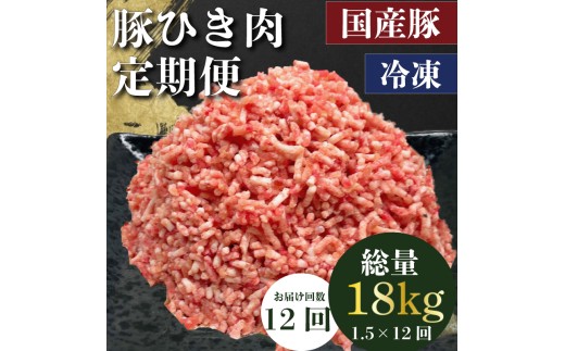 定期便 肉 12回 豚肉 計18kg ひき肉 豚 国産 冷凍 小分け お肉 おにく ご飯 おかず ハンバーグ 餃子 コロッケ メンチカツ ミートソース ピーマン 肉詰め 肉じゃが 料理 お弁当 おすすめ 人気 愛知県 南知多町 【配送不可地域：離島】