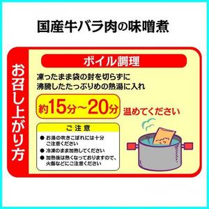国産牛の味噌煮【3Pセット】［ 国産牛 味噌煮 煮込み料理 グルメ 和食 高級 人気 おすすめ ギフト プレゼント お取り寄せ 通販 送料無料 ふるさと納税 ］