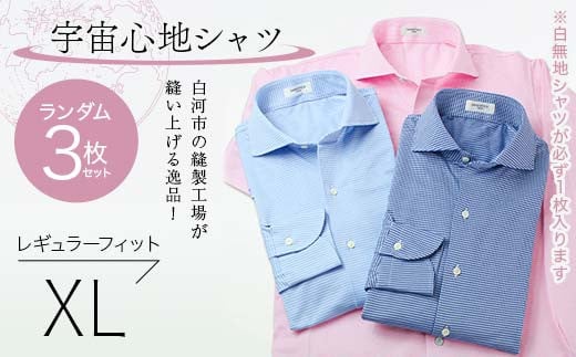 【3枚セット】白河市の縫製工場が縫い上げる逸品！宇宙心地シャツ3枚セット 【白無地+ランダム2枚】レギュラーフィット【XL】 F24R-051