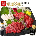 【ふるさと納税】国産 熊本 馬刺し 厳選3種 食べ比べセット 合計600g 専用醤油付き 赤身 馬ヒレ たてがみ 馬肉 刺身 赤身 セット 食べ比べ 詰め合わせ 冷凍 送料無料