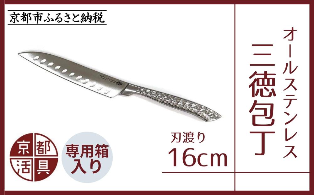 【京都活具】オールステンレス三徳包丁（刃渡り16cm） [ 京都 キッチン用品 家庭用品 ブランド 包丁ステンレス 切れ味抜群 人気 おすすめ 三徳包丁 調理器具 お取り寄せ 通販 送料無料 ふるさと納税 ] 261009_B-WT06