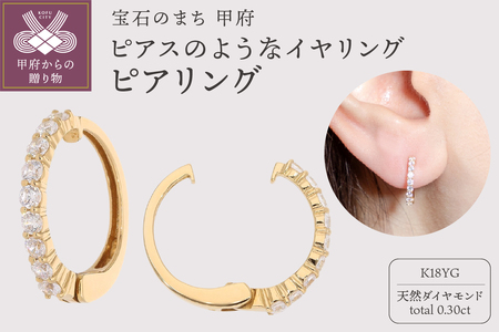 【ジュエリーの街、山梨県甲府市】ダイヤ0.30ct K18ピアリング　E4262Y